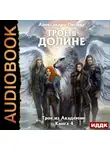 Александра Лисина - Трое в долине