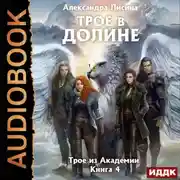 Постер книги Трое в долине