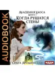 Ольга Ярошинская - Когда рушатся стены