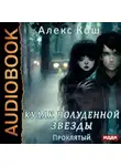 Алекс Кош - Кулак Полуденной Звезды. Книга 3. Проклятый