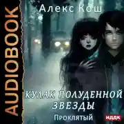 Постер книги Кулак Полуденной Звезды. Книга 3. Проклятый