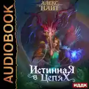 Постер книги Истинная в цепях, или Мы ещё поспорим, кто из нас попал!