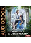 Анна Гаврилова - Любимая адептка его величества. Книга 2