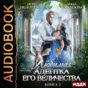 Постер книги Любимая адептка его величества. Книга 2