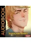 Григорий Володин - Возрождение Феникса. Книга 7