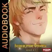 Постер книги Возрождение Феникса. Книга 7