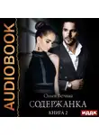 Ольга Вечная - Содержанка. Книга 2