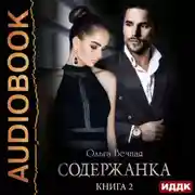 Постер книги Содержанка. Книга 2