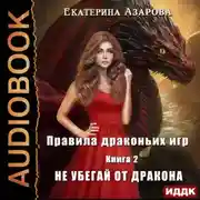 Постер книги Правила драконьих игр. Книга 2. Не убегай от дракона