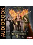Катерина Темная - Я – адептка. Книга 4. Выбранный путь