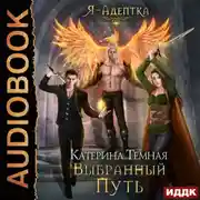 Постер книги Я – адептка. Книга 4. Выбранный путь