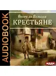 Оноре де Бальзак - Крестьяне