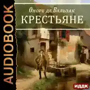 Постер книги Крестьяне