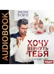 Амелия Борн - Хочу вернуть тебя
