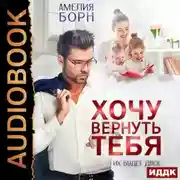Постер книги Хочу вернуть тебя