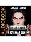 Александр Гаврилов - Ари Ками. Книга 3. Системная ошибка