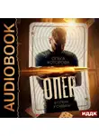 Ольга Которова - Опер. В плену у судьбы