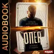 Постер книги Опер. В плену у судьбы