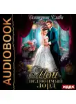 Екатерина Слави - Мой лорд. Книга 1. Мой нелюбимый лорд