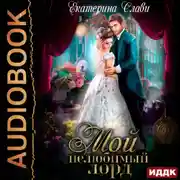Постер книги Мой лорд. Книга 1. Мой нелюбимый лорд