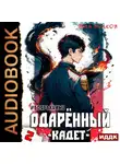 Тим Волков - Одарённый. Книга 2. Кадет