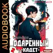 Постер книги Одарённый. Книга 2. Кадет