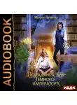 Мелина Боярова - Попаданка для темного императора