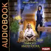 Постер книги Попаданка для темного императора