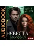 Дина Данич - Невеста поневоле