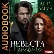 Постер книги Невеста поневоле