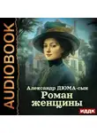 Александр Дюма-сын - Роман женщины