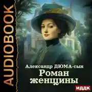 Постер книги Роман женщины