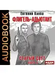 Евгений Капба - Старый Свет. Книга 4. Флигель-Адъютант