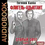 Постер книги Старый Свет. Книга 4. Флигель-Адъютант