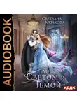 Светлана Казакова - Между Светом и Тьмой