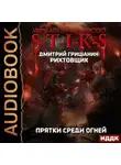 Дмитрий Гришанин - S-T-I-K-S. Рихтовщик. Прятки среди огней