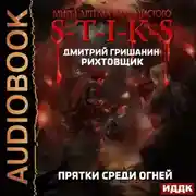 Постер книги S-T-I-K-S. Рихтовщик. Прятки среди огней