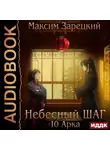 Максим Зарецкий - Небесный шаг (10 арка)