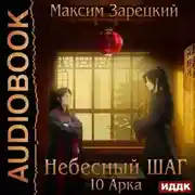 Постер книги Небесный шаг (10 арка)