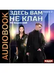 Ян Бадевский - Здесь вам не клан. Книга 2