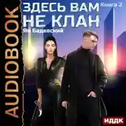 Постер книги Здесь вам не клан. Книга 2