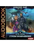 Алексей Имп - Путь Орла. Книга 5. Угроза возвращения