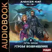 Постер книги Путь Орла. Книга 5. Угроза возвращения