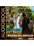 Серг Усов - Превозмоганец-прогрессор. Книга 7