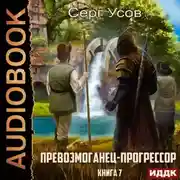 Постер книги Превозмоганец-прогрессор. Книга 7