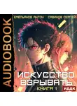 Сергей Савинов - Искусство взрывать. Книга 1