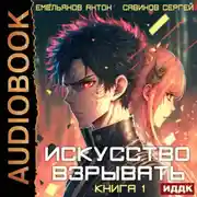 Постер книги Искусство взрывать. Книга 1