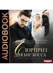 Валентина Кострова - Сюрприз для Биг Босса