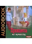 Екатерина Каблукова - Под грифом «Секретно». Книга 1. Принцесса по приказу