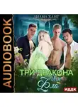 Диана Хант - Три дракона для Фло